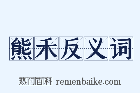 熊禾反义词是什么意思的图片